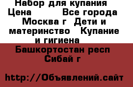 Набор для купания › Цена ­ 600 - Все города, Москва г. Дети и материнство » Купание и гигиена   . Башкортостан респ.,Сибай г.